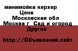 минимойка керхер 7.21 › Цена ­ 15 000 - Московская обл., Москва г. Сад и огород » Другое   